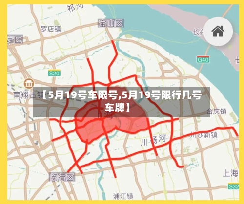 【5月19号车限号,5月19号限行几号车牌】