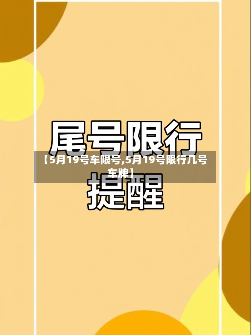 【5月19号车限号,5月19号限行几号车牌】-第2张图片