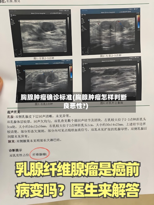 胸腺肿瘤确诊标准(胸腺肿瘤怎样判断良恶性?)