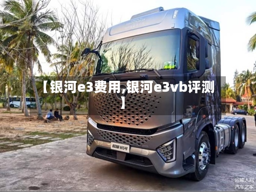 【银河e3费用,银河e3vb评测】
