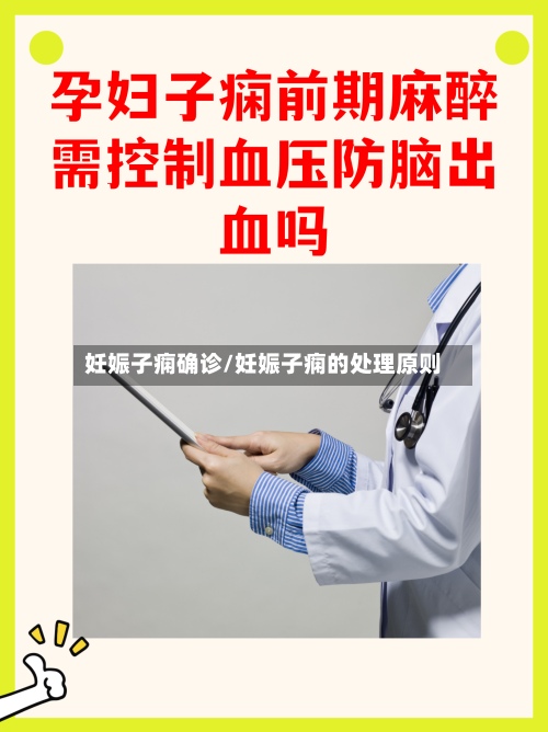 妊娠子痫确诊/妊娠子痫的处理原则-第2张图片