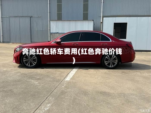 奔驰红色轿车费用(红色奔驰价钱)