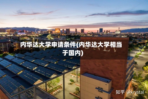 内华达大学申请条件(内华达大学相当于国内)