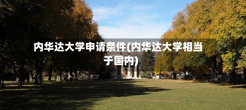 内华达大学申请条件(内华达大学相当于国内)-第2张图片