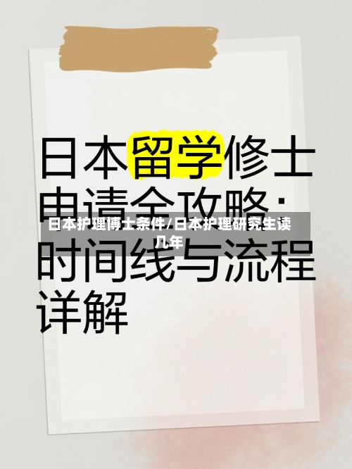 日本护理博士条件/日本护理研究生读几年