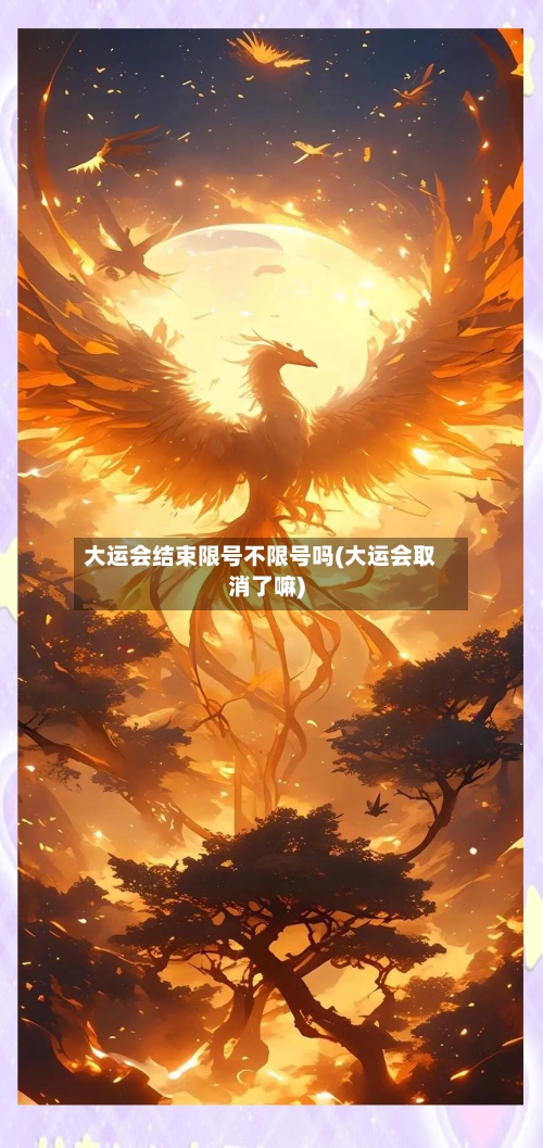 大运会结束限号不限号吗(大运会取消了嘛)