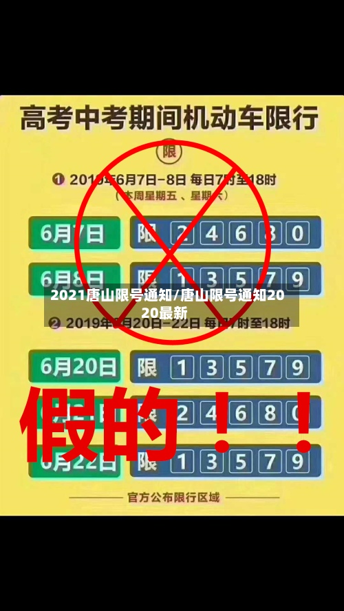2021唐山限号通知/唐山限号通知2020最新-第3张图片