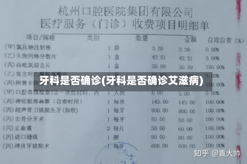 牙科是否确诊(牙科是否确诊艾滋病)