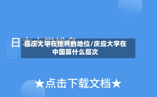应庆大学在世界的地位/庆应大学在中国算什么层次-第2张图片
