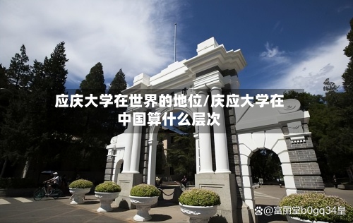 应庆大学在世界的地位/庆应大学在中国算什么层次