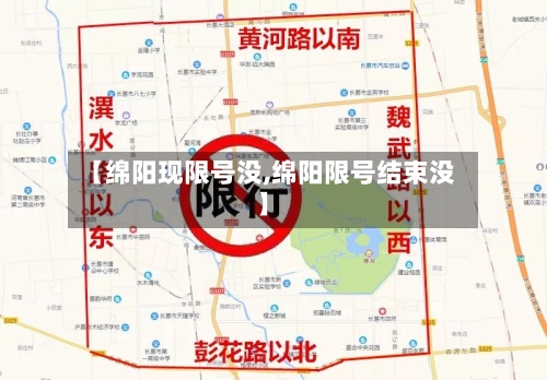 【绵阳现限号没,绵阳限号结束没】-第2张图片