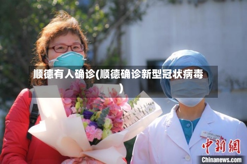 顺德有人确诊(顺德确诊新型冠状病毒)