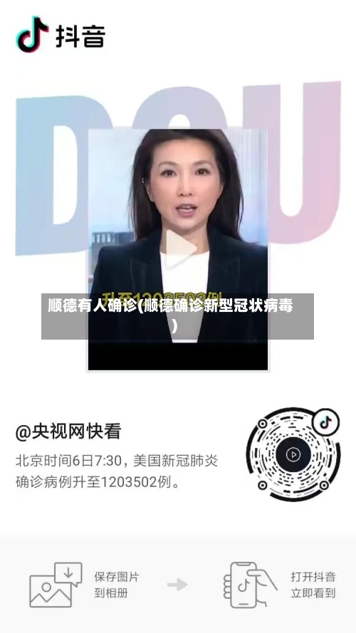 顺德有人确诊(顺德确诊新型冠状病毒)-第2张图片