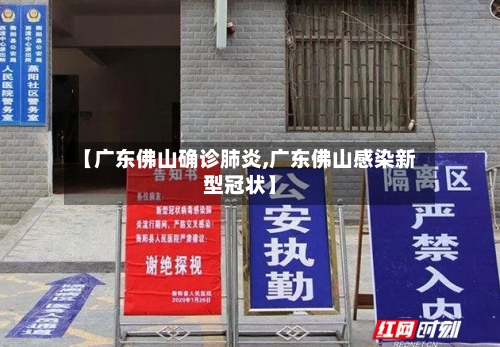 【广东佛山确诊肺炎,广东佛山感染新型冠状】-第2张图片