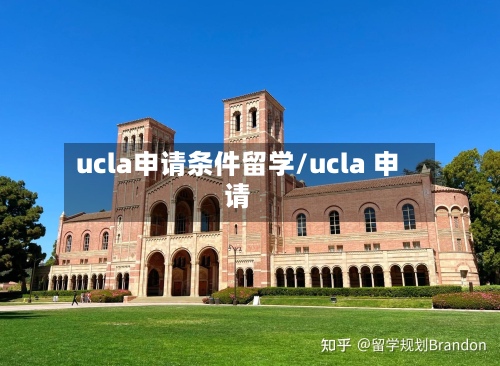 ucla申请条件留学/ucla 申请