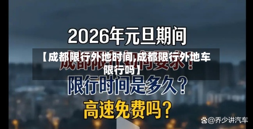 【成都限行外地时间,成都限行外地车限行吗】-第2张图片