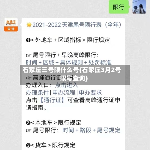 石家庄三号限什么号(石家庄3月2号限号查询)-第2张图片