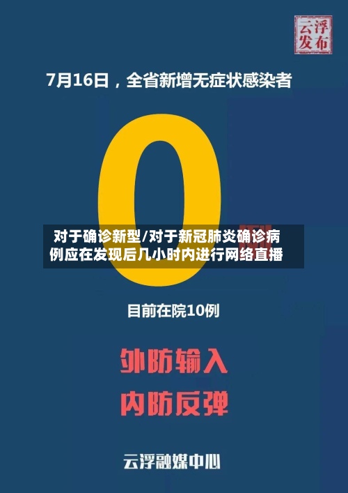 对于确诊新型/对于新冠肺炎确诊病例应在发现后几小时内进行网络直播