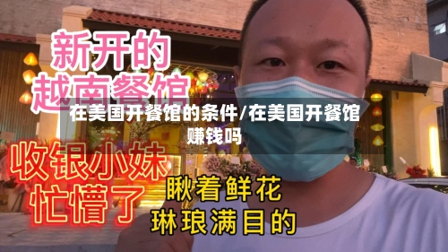在美国开餐馆的条件/在美国开餐馆赚钱吗