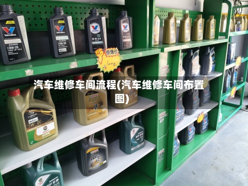 汽车维修车间流程(汽车维修车间布置图)