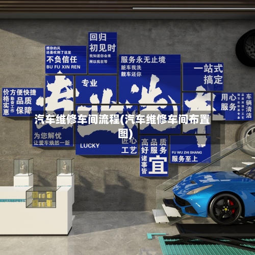 汽车维修车间流程(汽车维修车间布置图)-第3张图片