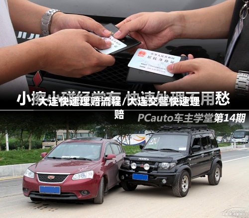 大连快速理赔流程/大连交警快速理赔-第1张图片