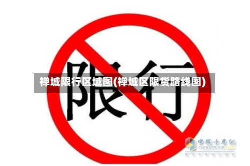 禅城限行区域图(禅城区限货路线图)