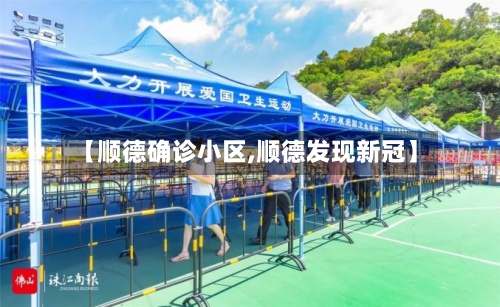 【顺德确诊小区,顺德发现新冠】
