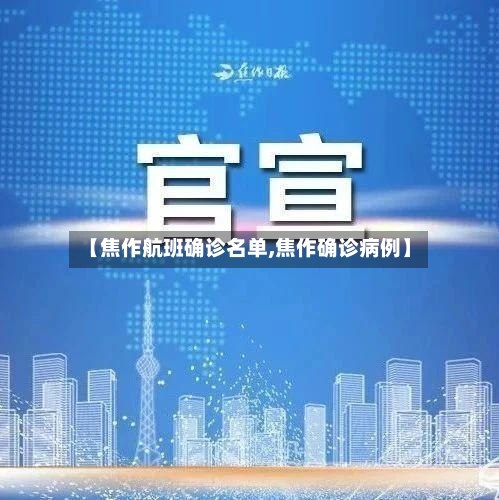 【焦作航班确诊名单,焦作确诊病例】