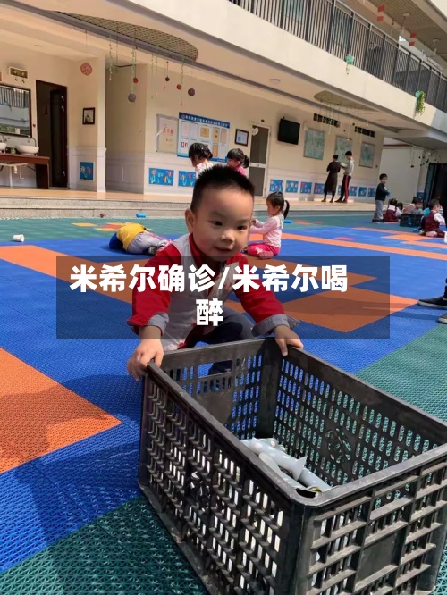米希尔确诊/米希尔喝醉