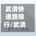 武清快速路限行/武清限行路段-第2张图片
