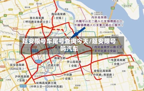 延安限号车尾号查询今天/延安限号吗汽车