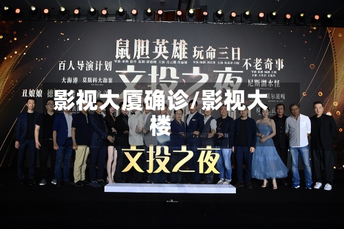 影视大厦确诊/影视大楼