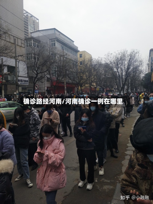 确诊路经河南/河南确诊一例在哪里