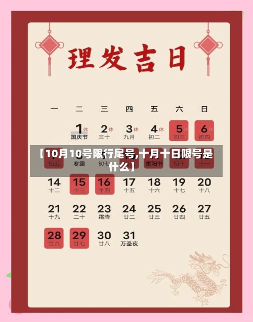 【10月10号限行尾号,十月十日限号是什么】