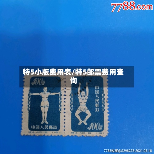 特5小版费用表/特5邮票费用查询