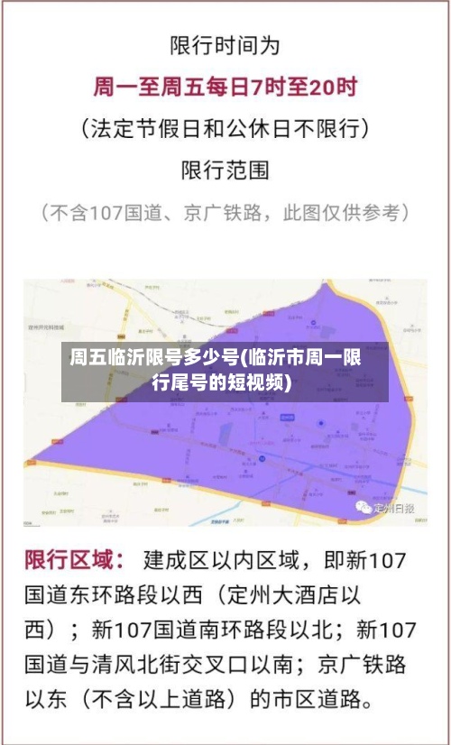 周五临沂限号多少号(临沂市周一限行尾号的短视频)-第2张图片