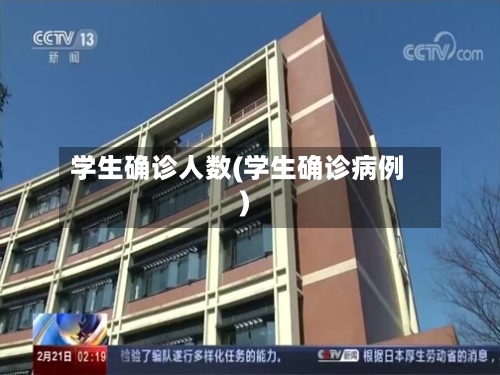 学生确诊人数(学生确诊病例)-第3张图片