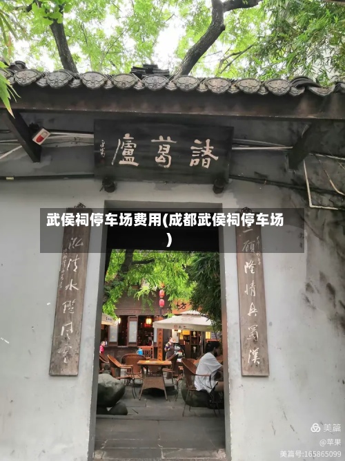 武侯祠停车场费用(成都武侯祠停车场)
