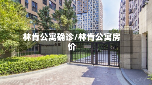 林肯公寓确诊/林肯公寓房价