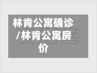 林肯公寓确诊/林肯公寓房价-第2张图片