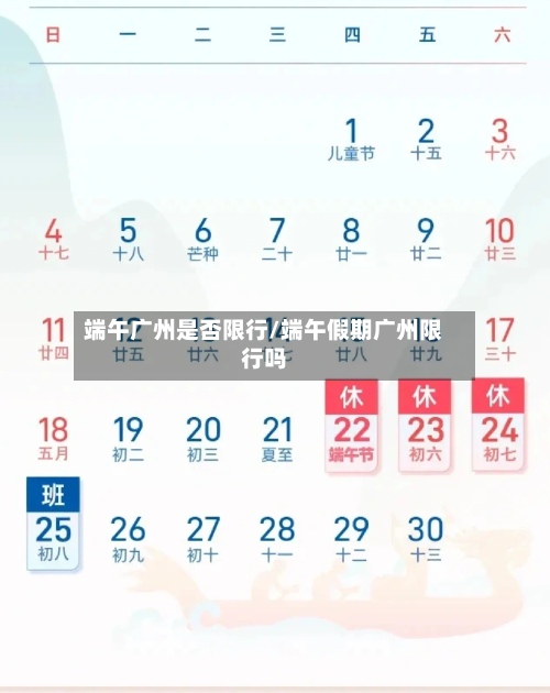 端午广州是否限行/端午假期广州限行吗-第2张图片