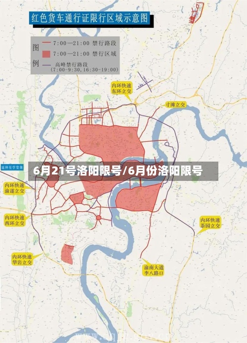 6月21号洛阳限号/6月份洛阳限号
