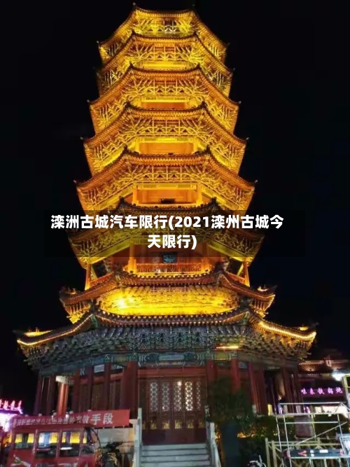 滦洲古城汽车限行(2021滦州古城今天限行)-第2张图片