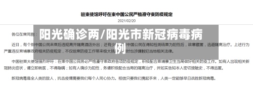 阳光确诊两/阳光市新冠病毒病例