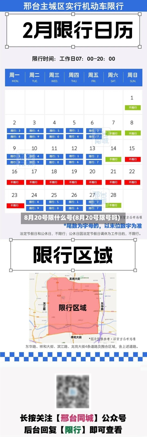 8月20号限什么号(8月20号限号吗)-第2张图片