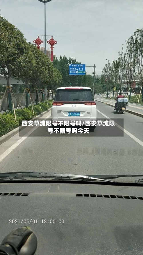 西安草滩限号不限号吗/西安草滩限号不限号吗今天