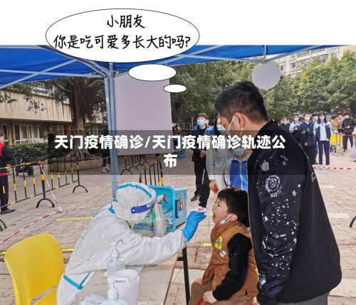 天门疫情确诊/天门疫情确诊轨迹公布-第3张图片