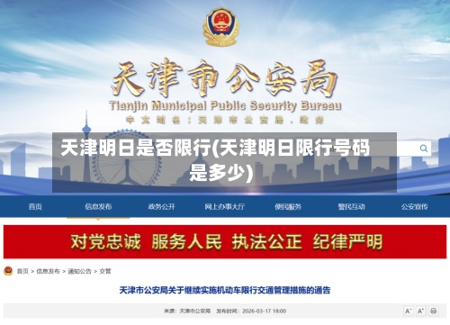 天津明日是否限行(天津明日限行号码是多少)