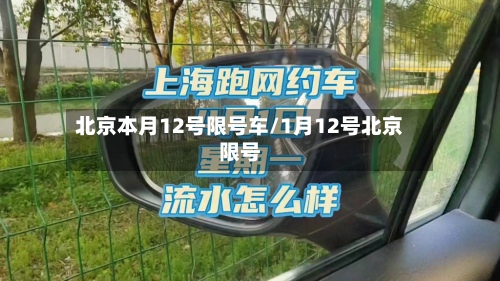 北京本月12号限号车/1月12号北京限号